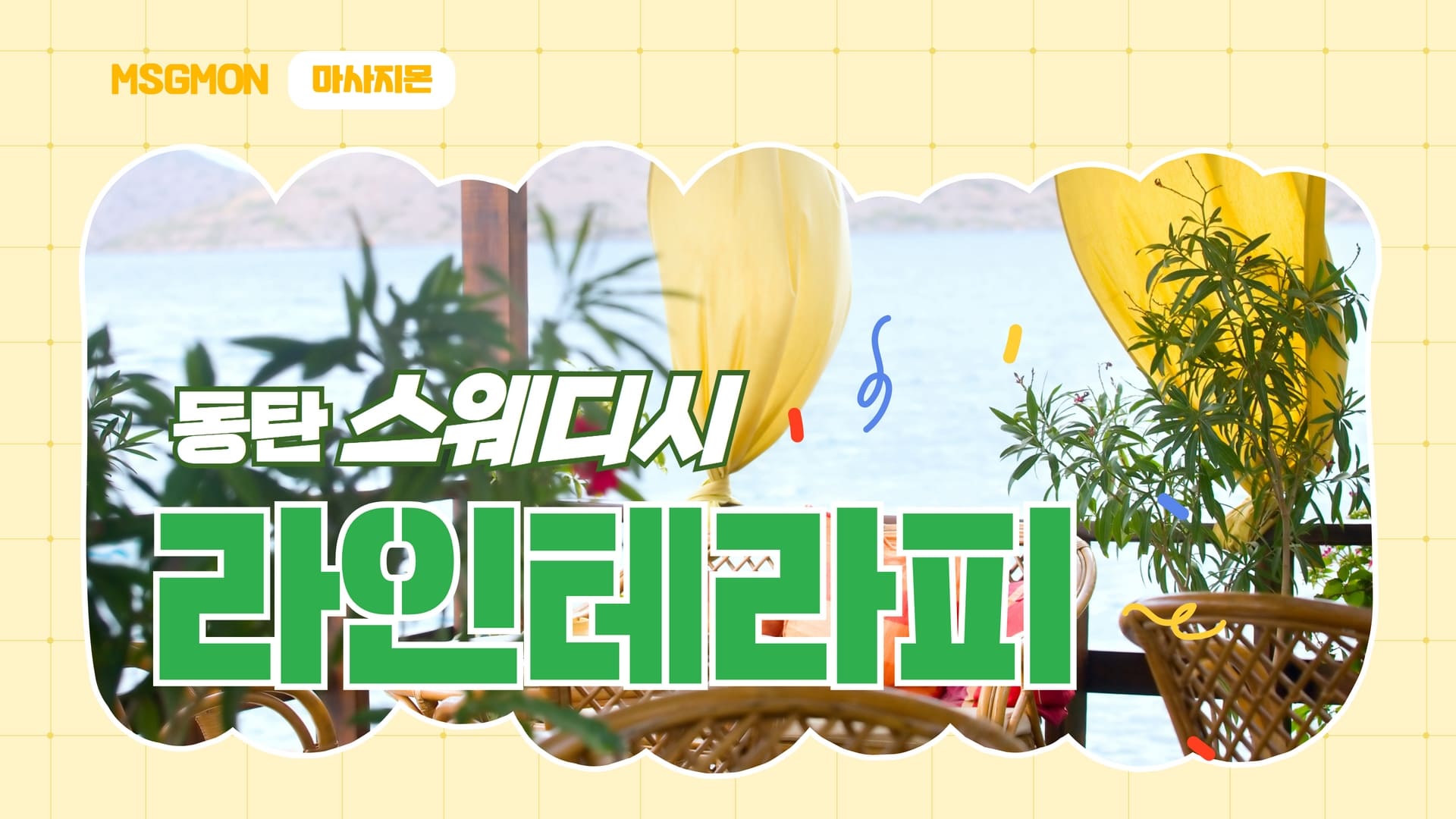 동탄 라인테라피